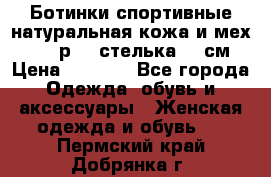 Ботинки спортивные натуральная кожа и мех S-tep р.36 стелька 24 см › Цена ­ 1 600 - Все города Одежда, обувь и аксессуары » Женская одежда и обувь   . Пермский край,Добрянка г.